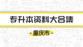 重庆-专升本资料大合集