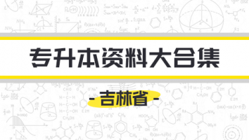 吉林-专升本资料大合集